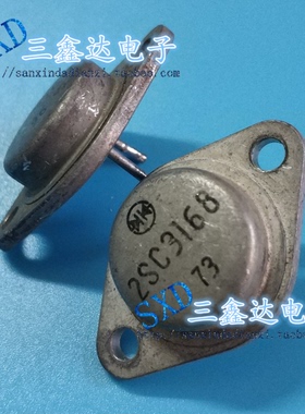 2SC3168 C3168 原装进口拆机金封大功率功放管 大脚粗脚 保真