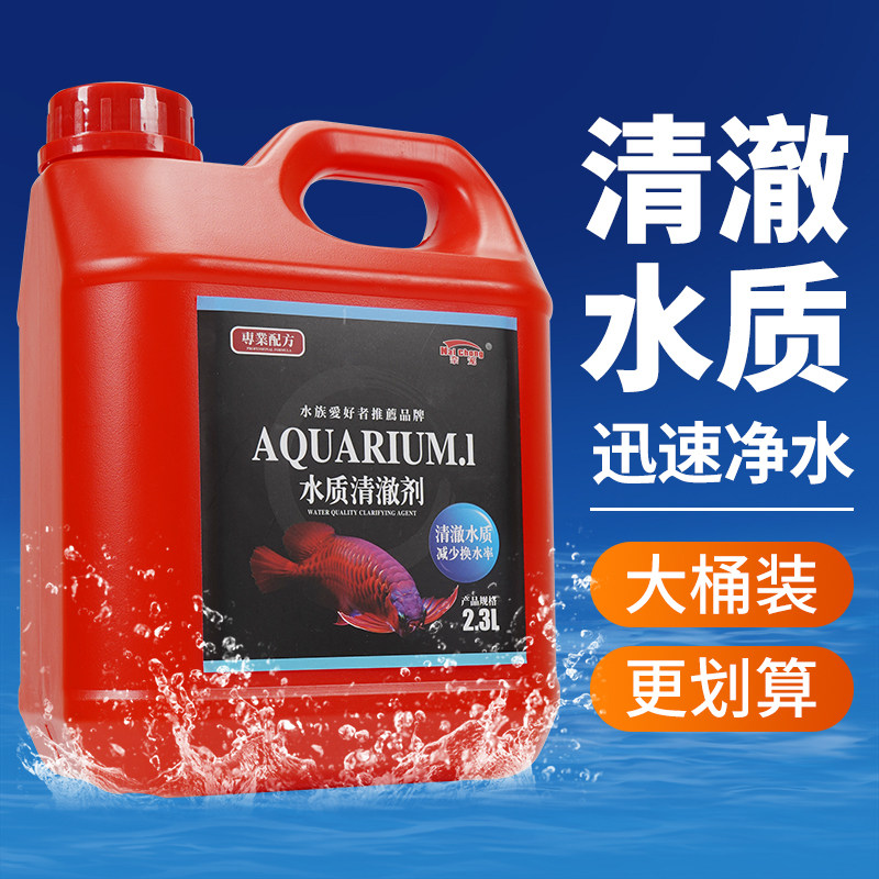 鱼缸净水剂一滴清水立清特清水质清澈澄清净化水清洁剂净水王