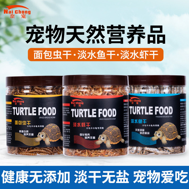 乌龟补钙零食淡干鱼干虾干面包虫图片