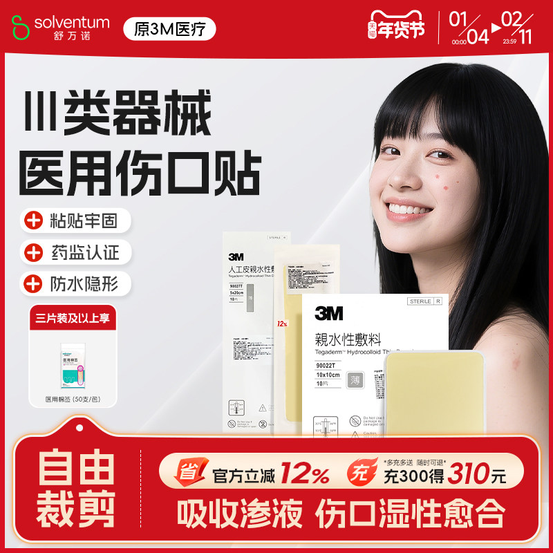 3M人工皮水胶体敷料湿性愈合点痣擦伤伤口痘痘贴防水医用无菌敷贴