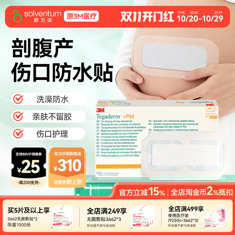 3M剖腹产伤口防水贴医用无菌手术后洗澡专用刨腹产刀口贴透明敷料