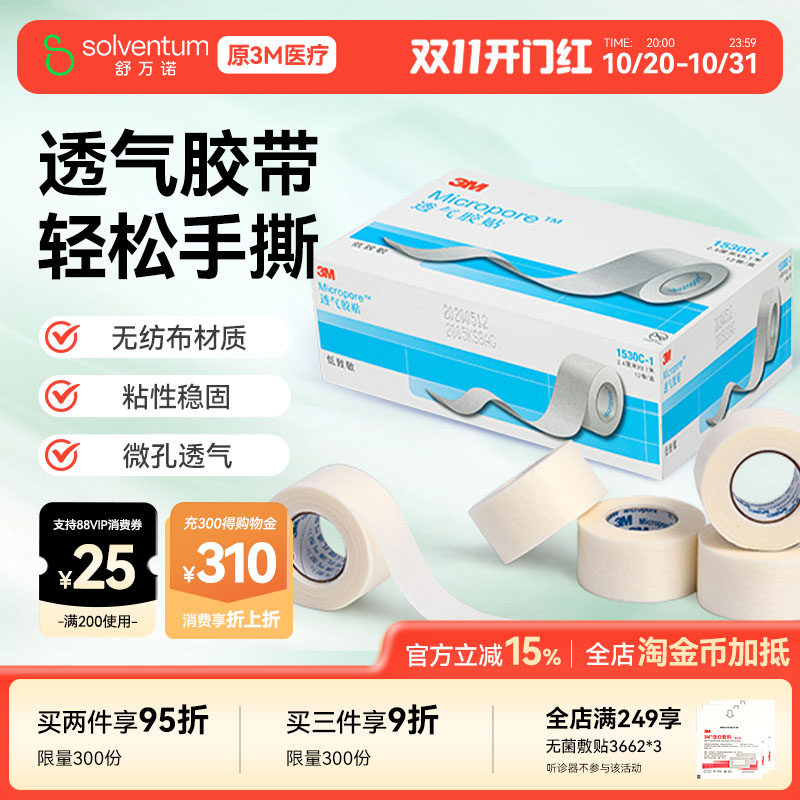 3M 透气胶贴医用胶带胶贴微孔透气胶带贴布卷1530C医用胶宠物绑耳