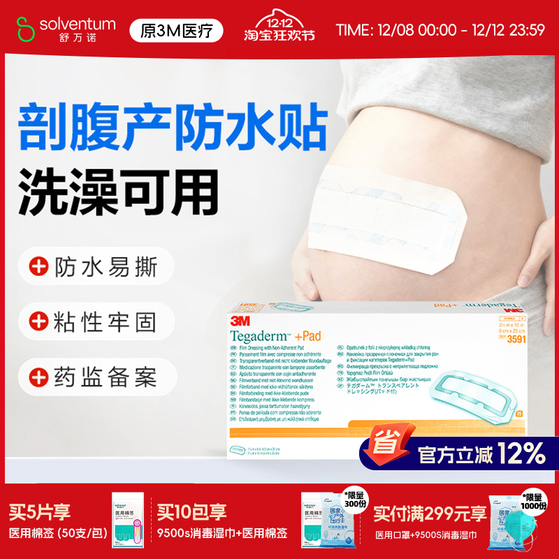 3M剖腹产防水贴无菌敷贴3591