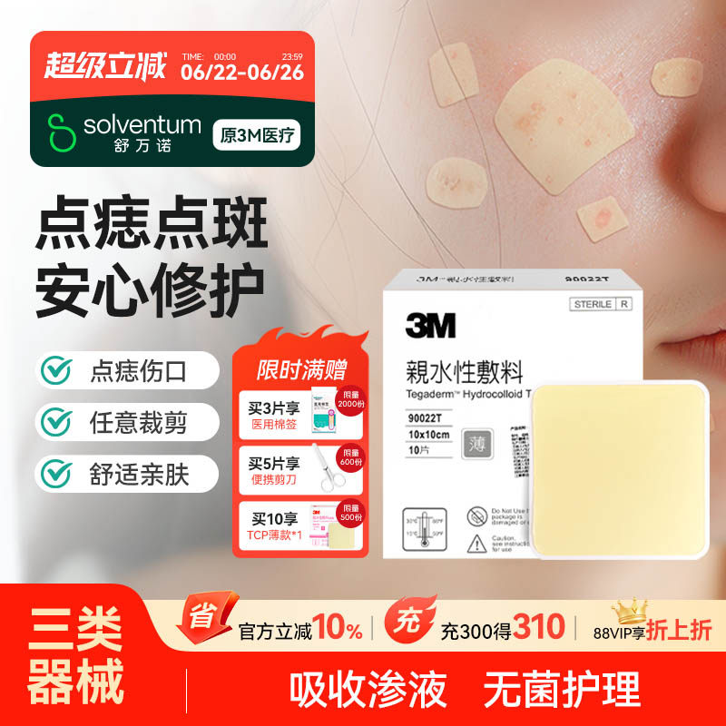 3M人工皮水胶体敷料物理吸附