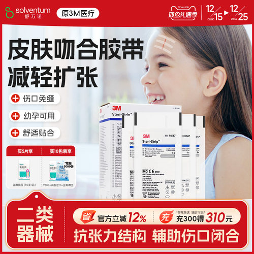 3M免缝胶带皮肤伤口拉合疤痕贴