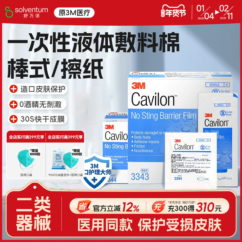 3M液体敷料美国进口造口皮肤伤口保护膜便携装3343/3344 1ml/片,医疗器械,伤口敷料,淘宝优惠券,粉丝福利购,淘宝优惠卷