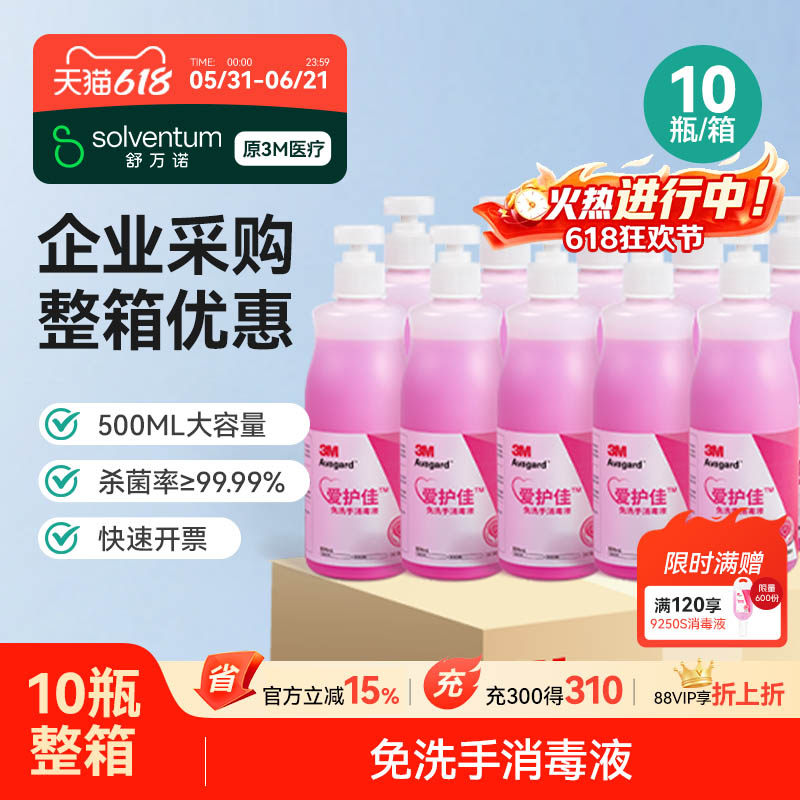 【十瓶装整箱采购】3M爱护佳免洗洗手液便携清洁杀菌消毒液9250P
