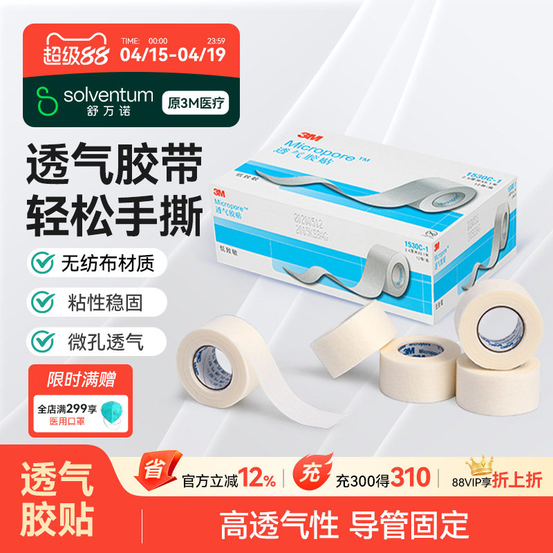 3M 透气胶贴医用胶带胶贴微孔透气胶带贴布卷1530C医用胶宠物绑耳