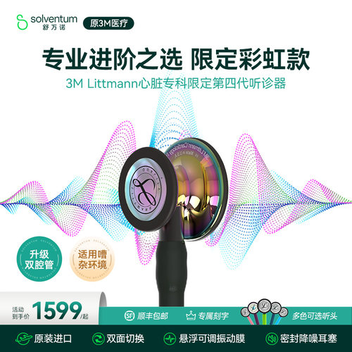 3M医用心脏专科四代听诊器