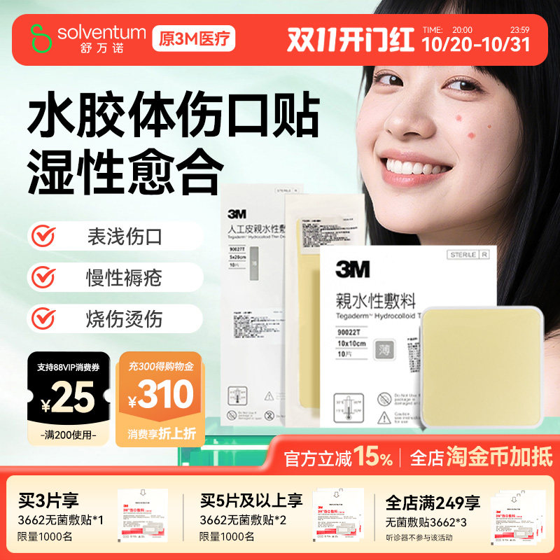 3M水胶体敷料创可贴伤口湿性愈合点痣贴90022t医用无菌敷贴人工皮