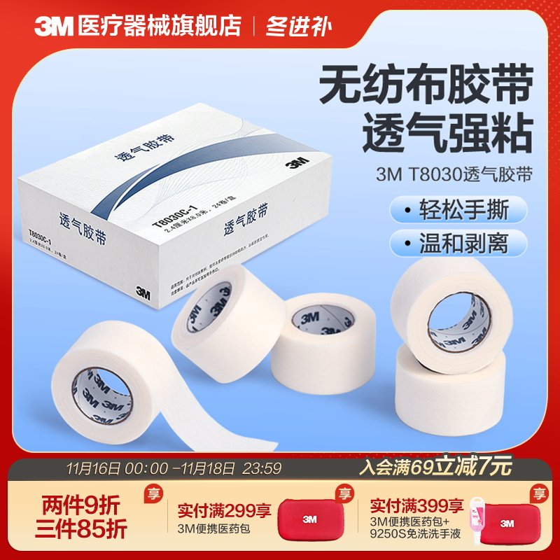 3m无纺布医用胶带t8030c易撕微孔透气胶布伤口敷料绑带管纸固定贴