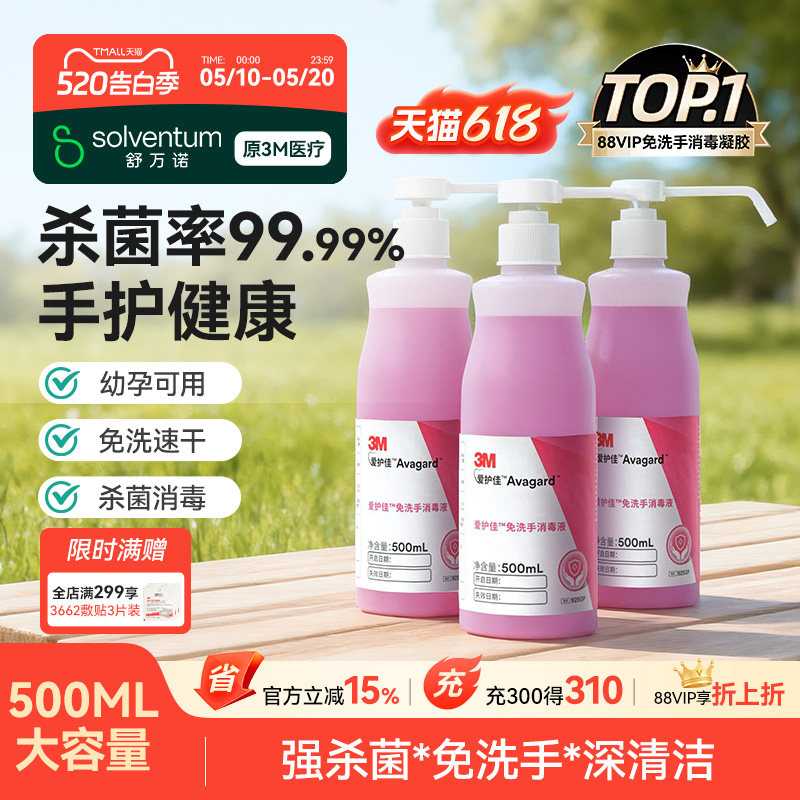 3M免洗洗手液清洁杀菌消毒抗菌酒精儿童喷雾医院家用爱护佳消毒液
