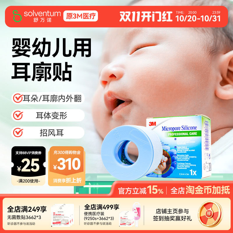 3M进口硅胶胶带宝宝耳朵定型矫正婴儿耳朵矫正招风耳定型贴耳廓贴