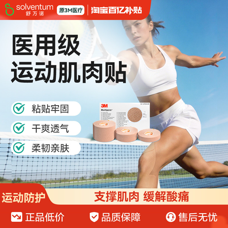 3M医用肌肉贴运动绷带