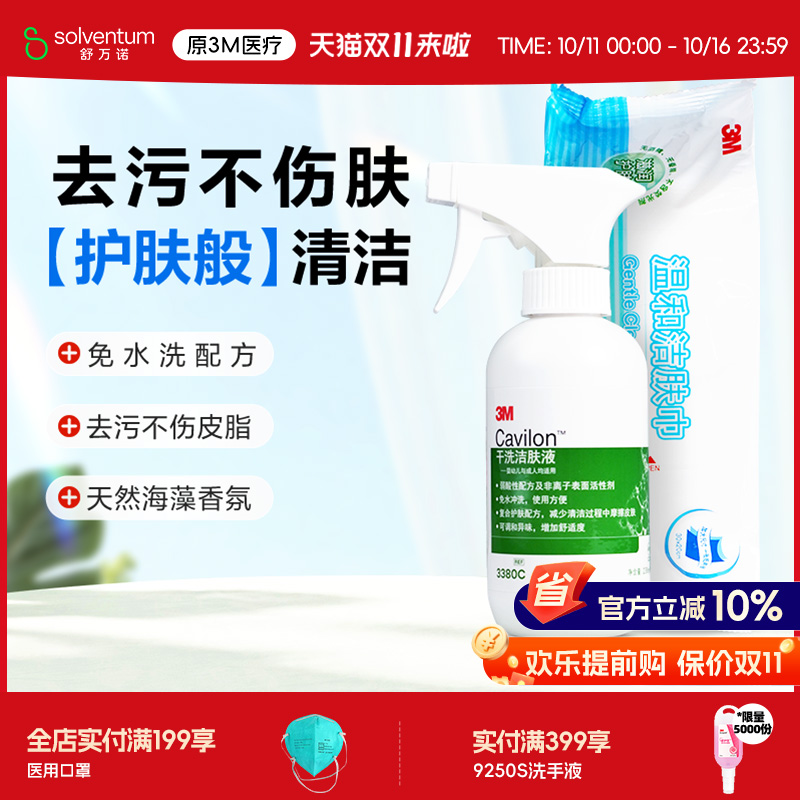 3M干洗洁肤液造口清洗3380c3382
