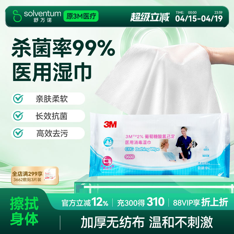 3M医用消毒湿巾除菌消毒全身清洁图片