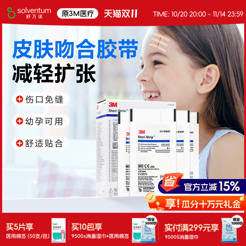 3M减张贴医用儿童创口贴伤口贴1547皮肤免缝胶带剖腹产甲状腺术后