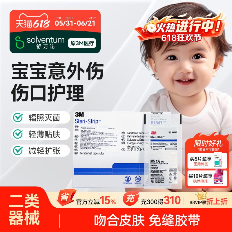 3M皮肤伤口免缝胶带R1547减张贴儿童伤口术后缝合贴拉合胶布R1542