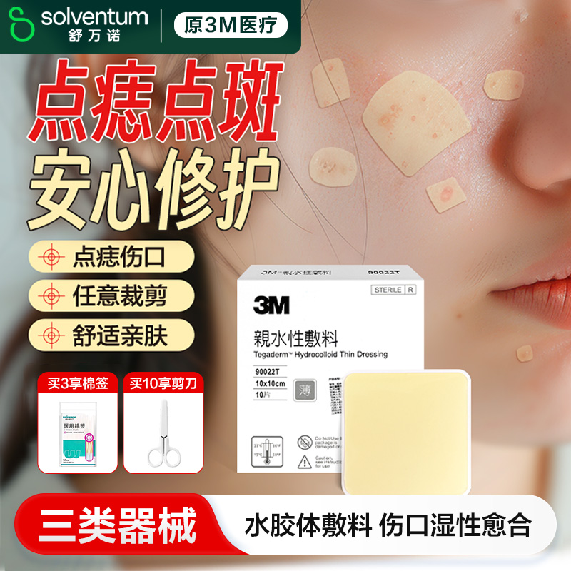 3M人工皮水胶体敷料物理吸附