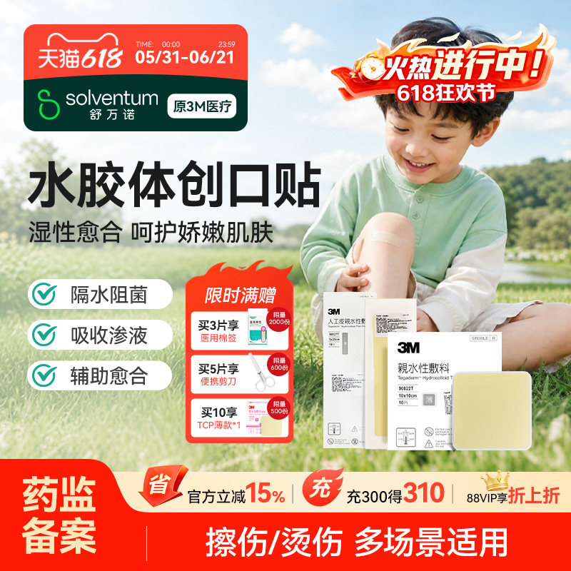 3M水胶体敷料伤口湿性愈合宝宝伤口防抓贴医用水胶体创可贴人工皮