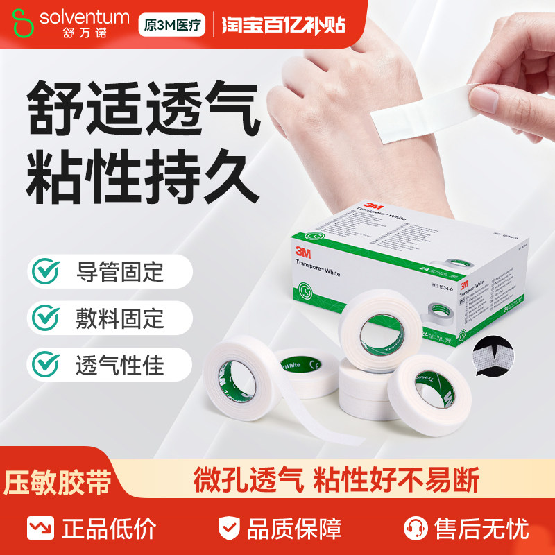 3m德国进口胶带过敏婴儿透气可手图片