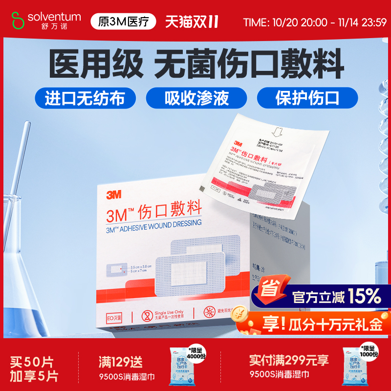 3M伤口敷料无菌单片装创口愈合贴