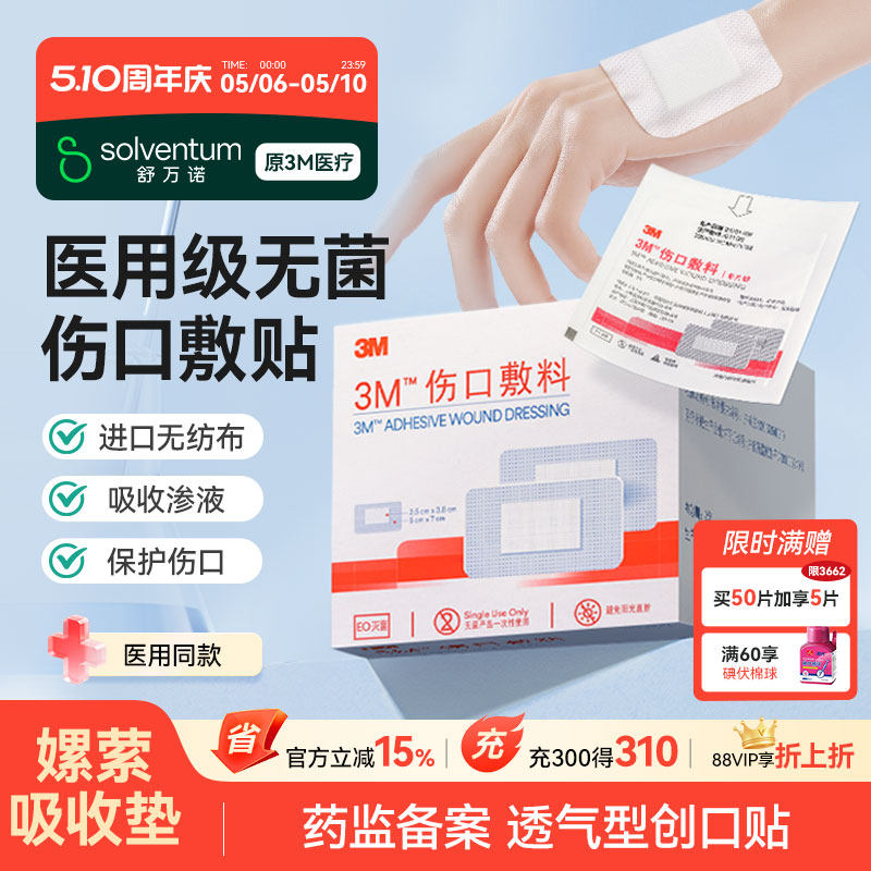 3M医用无菌敷贴伤口敷料剖腹产防水贴止血大号纱布贴胸贴三伏贴