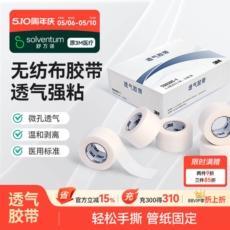 3m无纺布医用胶带T8030C易撕微孔透气胶布伤口敷料绑带管纸固定贴