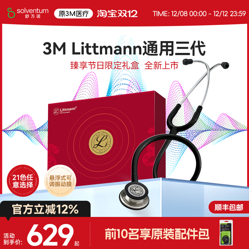 3M医用听诊器医学生专用