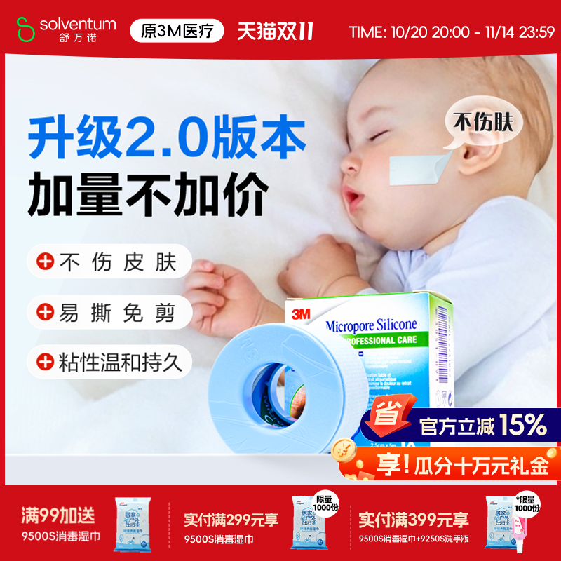 3M硅胶胶带儿童成人医用睡觉防张嘴舒适透气温和易撕2775P止鼾贴