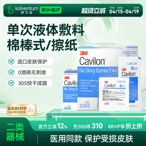 3M液体敷料美国cavilon进口皮肤