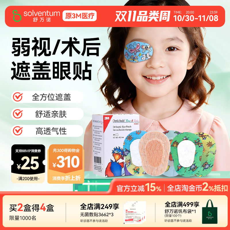 3M眼贴弱视遮盖儿童弱视遮光眼贴单眼全遮盖眼贴眼罩透气美国品牌