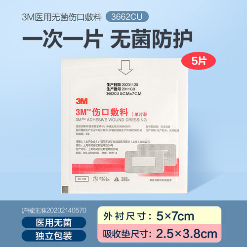 【天猫U先】3M医用无菌自粘敷贴3662纱布贴伤口大号创口贴五片装