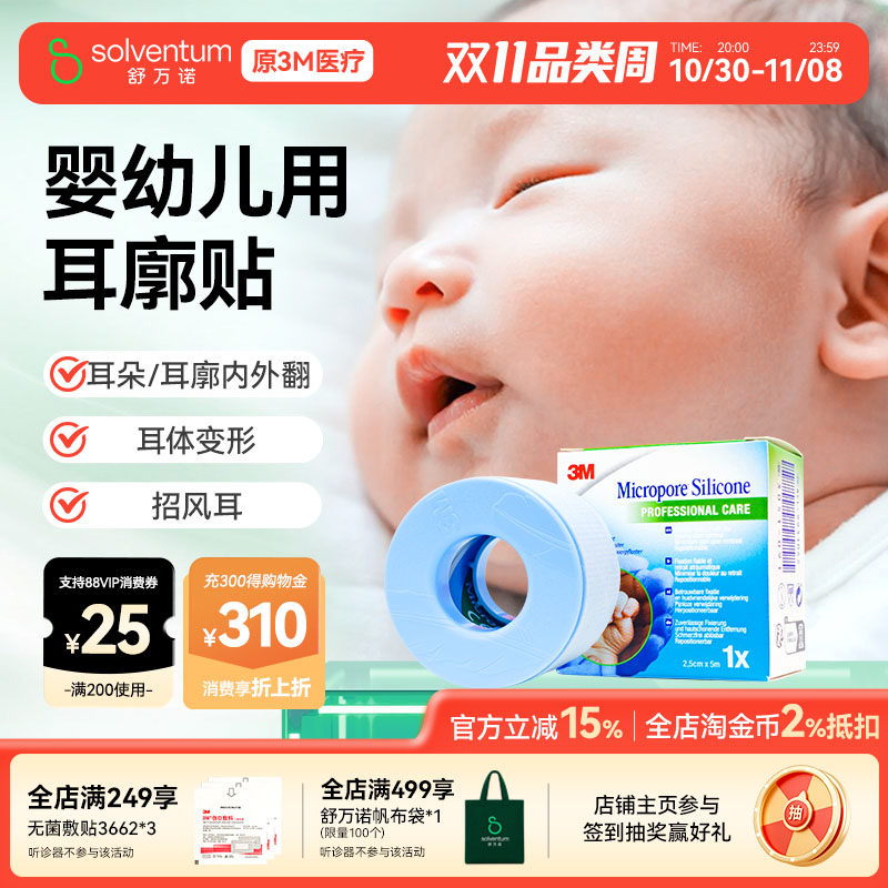 3M进口硅胶胶带宝宝耳朵定型矫正婴儿耳朵矫正招风耳定型贴耳廓贴