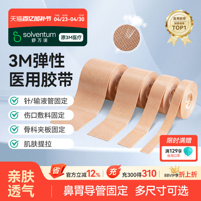 3M胃管鼻饲管固定贴鼻贴2733肤色透气自粘压敏弹性胶布贴医用胶带