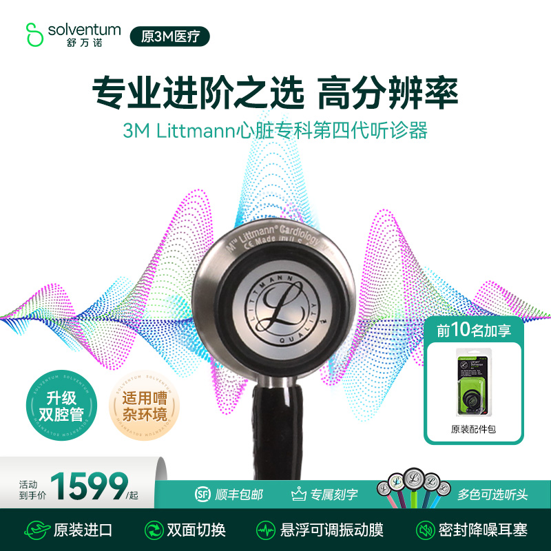 3M听诊器医用心脏专科四代双面