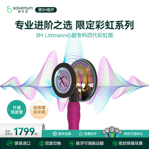 3M听诊器医用心脏专科四代双面