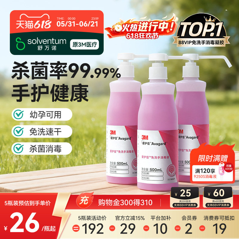 3M免洗洗手液清洁杀菌消毒抗菌酒精儿童喷雾医院家用爱护佳消毒液