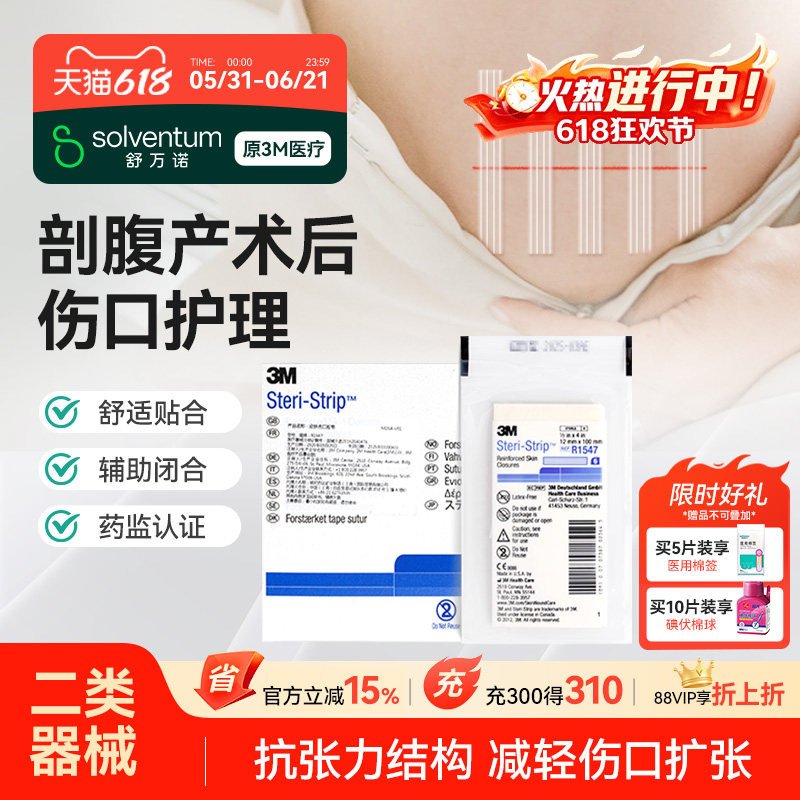 3M免缝胶带皮肤伤口胶带拉合胶布贴儿童R1542/R1547剖腹产减张贴