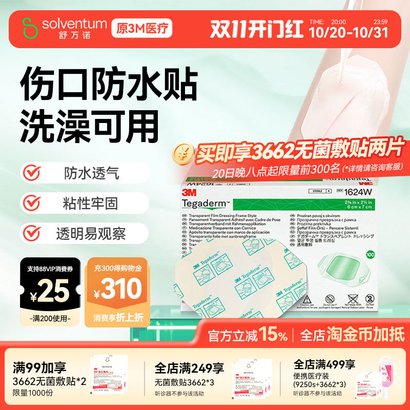 3M伤口防水贴敷贴医用无菌敷料透明洗澡大号创口贴1624游泳保护贴