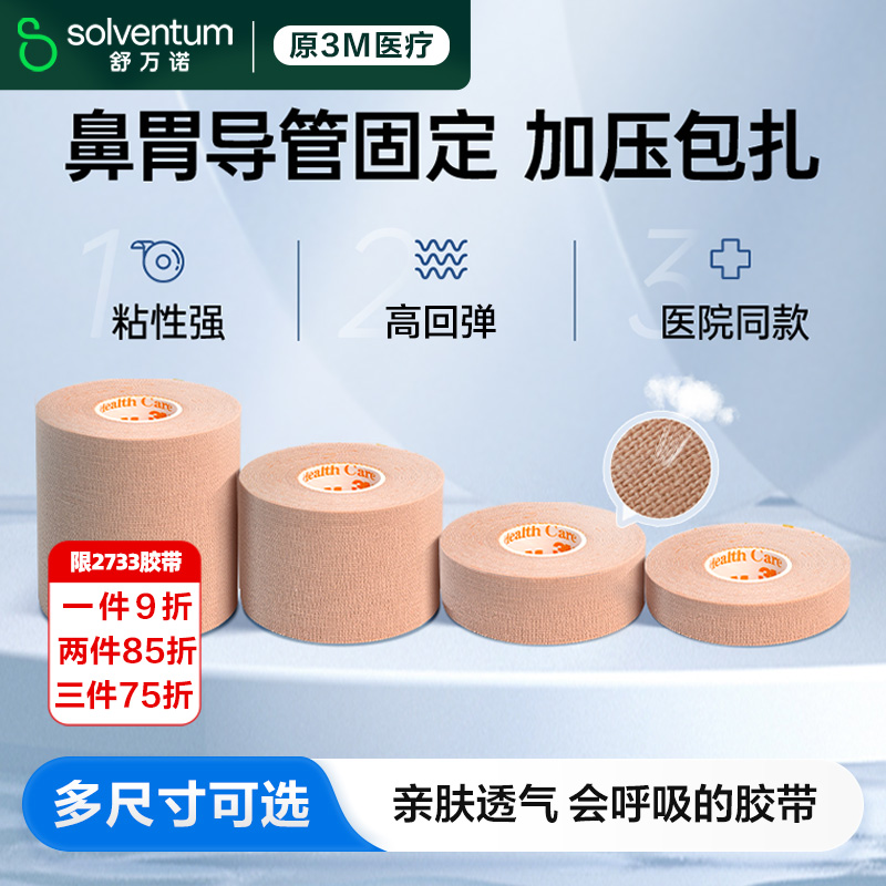 3M日本进口胶带固定鼻氧管