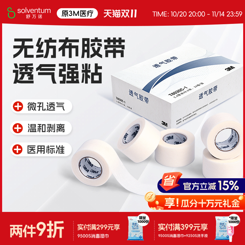 3m无纺布医用胶带T8030C易撕微孔透气胶布伤口敷料绑带管纸固定贴