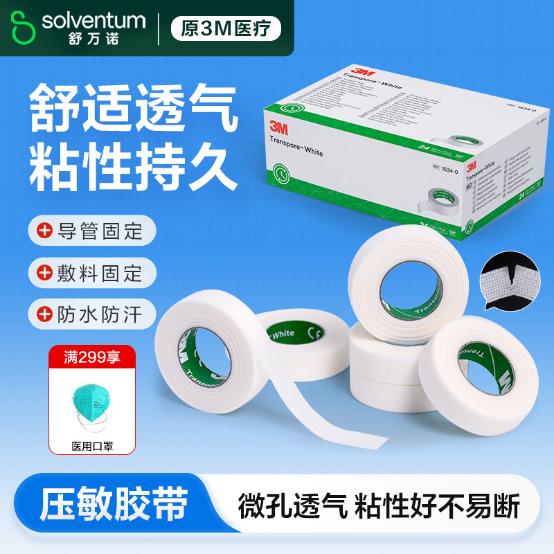 3M医用压敏胶带易撕舒适透气婴幼儿儿童导管伤口固定贴胶布1534
