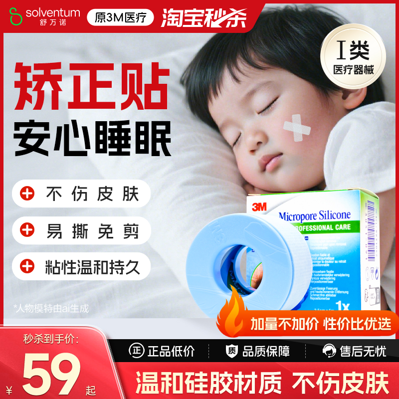 3M矫正呼吸闭口贴防张嘴儿童成人