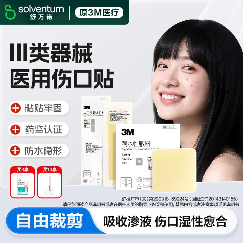 3M水胶体敷料人工皮疤痕贴无菌