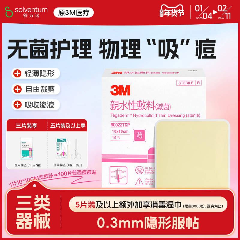 3M痘痘贴医用吸脓超薄人工皮敷料物理祛痘净痘贴上妆隐形遮暇痘贴,医疗器械,伤口敷料,淘宝优惠券,粉丝福利购,淘宝优惠卷