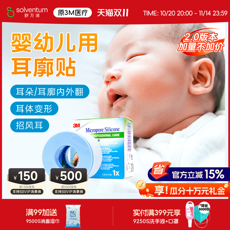3M硅胶胶带宝宝耳朵定型