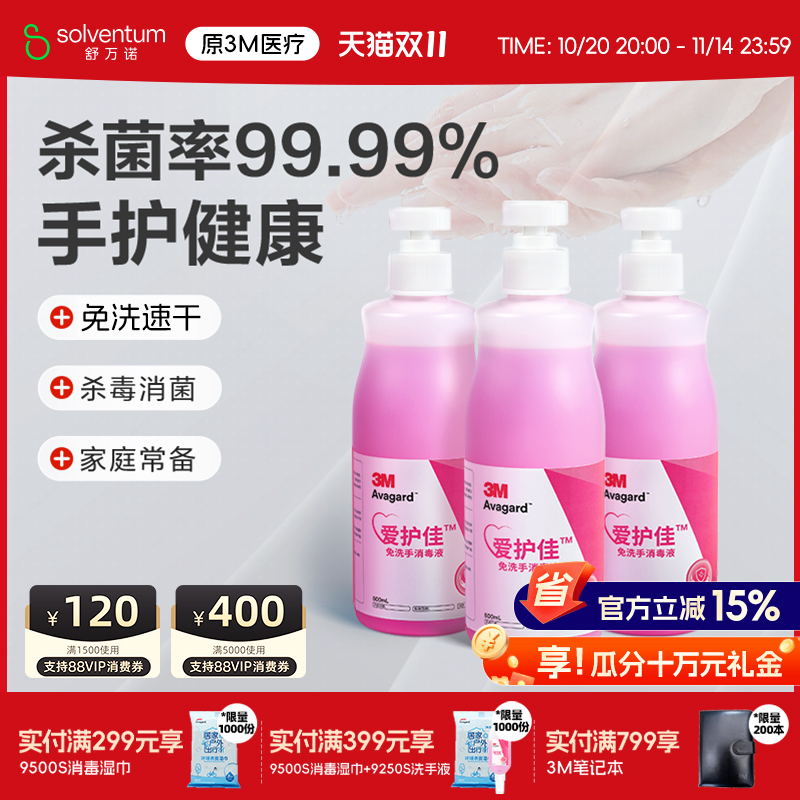 3M爱护佳免洗洗手液杀菌消毒液