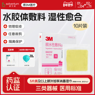 3M痘痘贴水胶体敷料人工皮隐形医用无菌90022TCP（10片装）