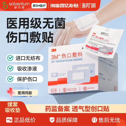 3M伤口敷料无菌单片装创口愈合贴